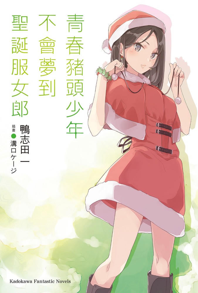 青春豬頭少年不會夢到聖誕服女郎