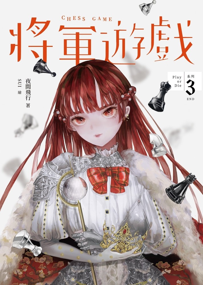 將軍遊戲（Play or Die系列03（完））