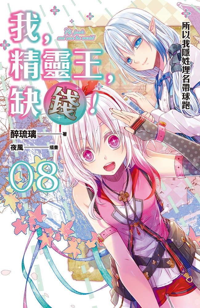 我，精靈王，缺錢！08 所以我隱姓埋名帶球跑