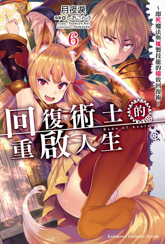 回復術士的重啟人生～即死魔法與複製技能的極致回復術～ (6)