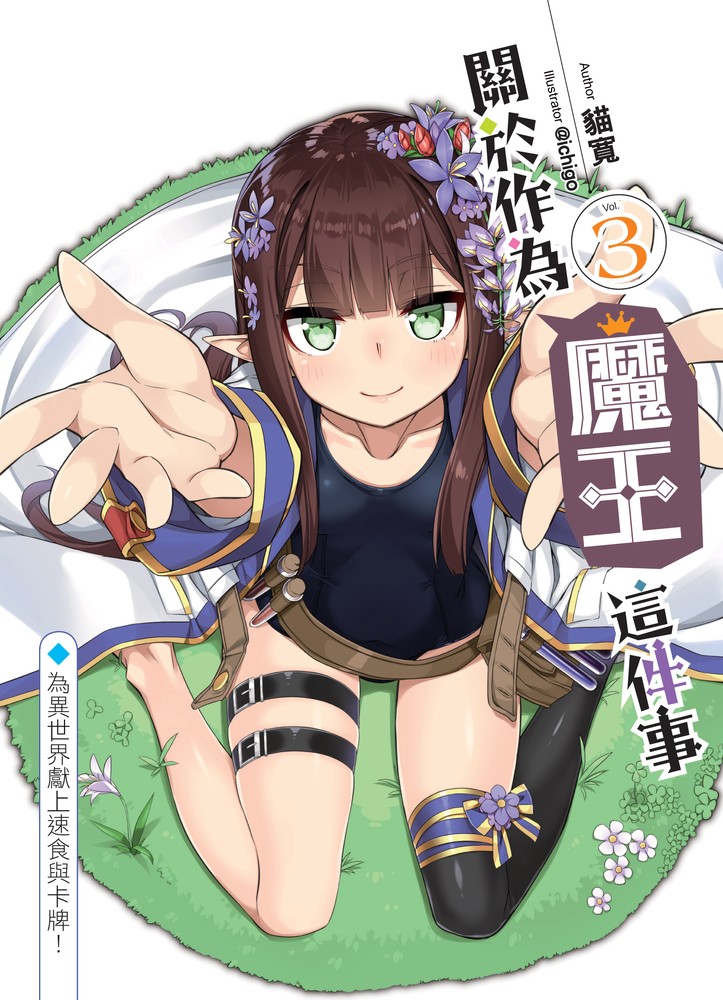 關於作為魔王這件事03