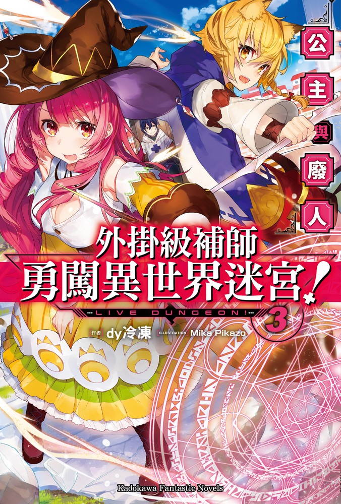 外掛級補師勇闖異世界迷宮！ (3)