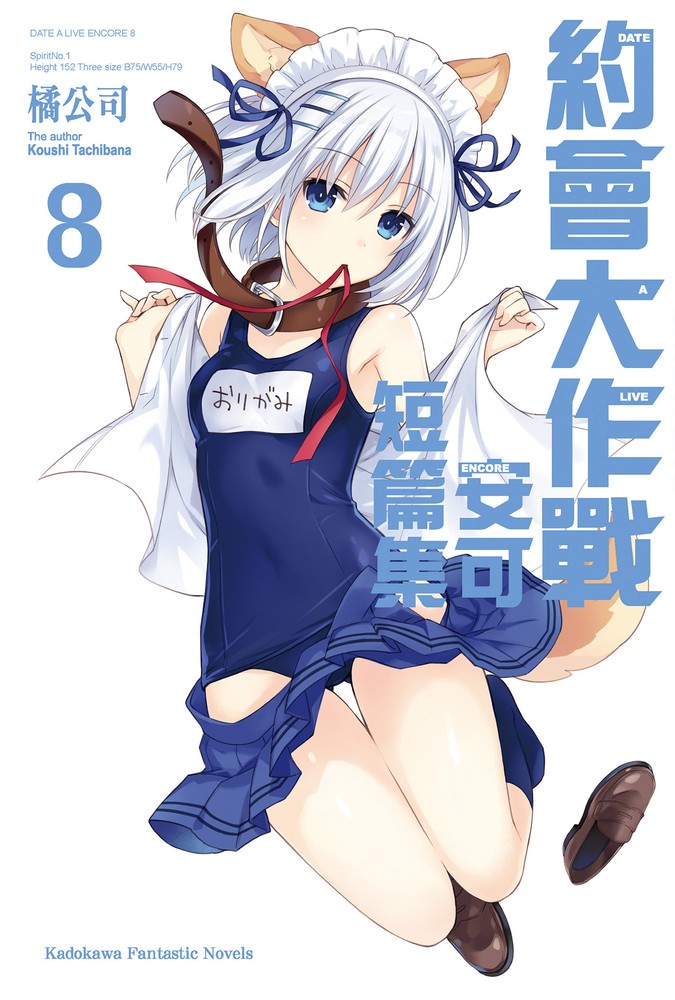 約會大作戰 DATE A LIVE 安可短篇集 (8)