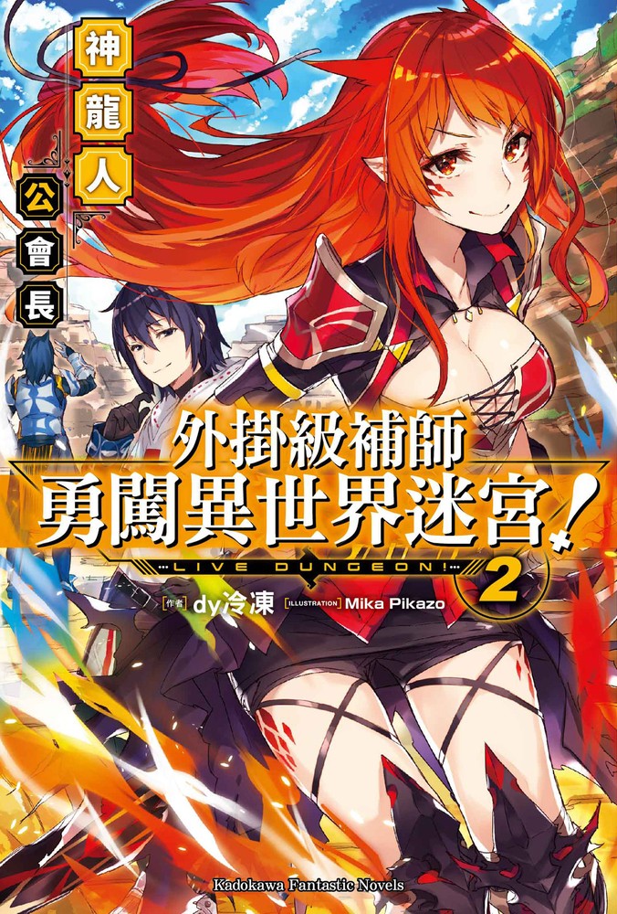 外掛級補師勇闖異世界迷宮！ (2)