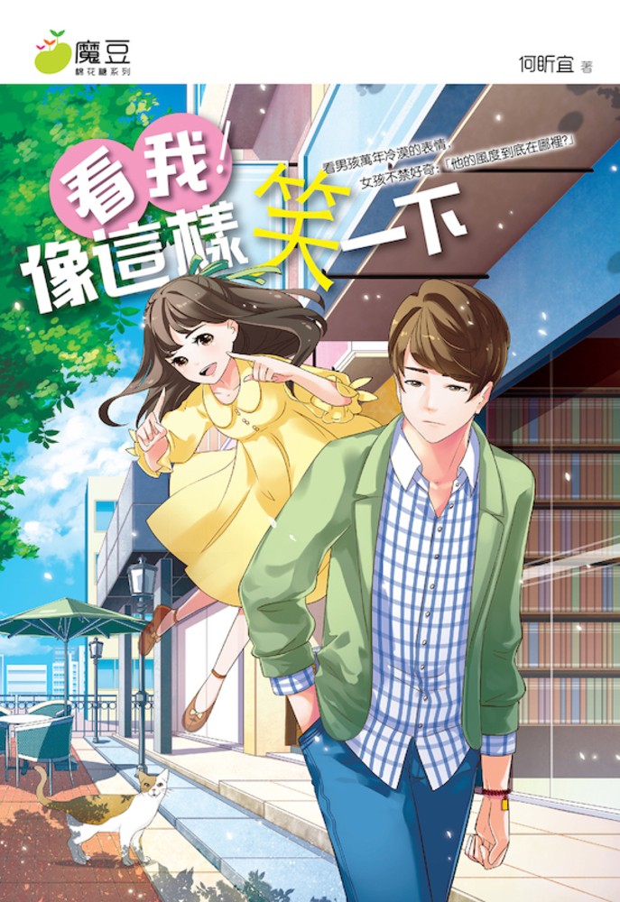 魔豆棉花糖 13：看我！像這樣笑一下