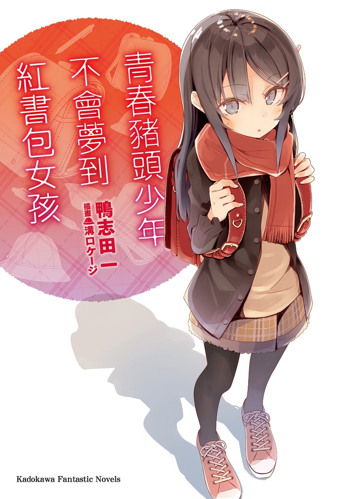 青春豬頭少年不會夢到紅書包女孩