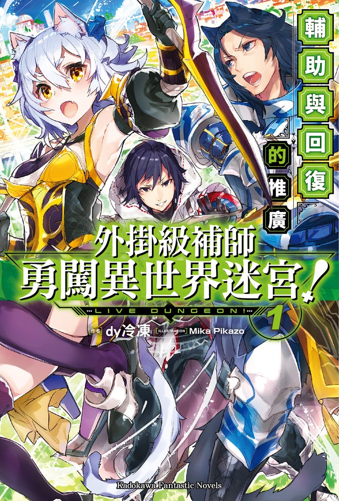 外掛級補師勇闖異世界迷宮！ (1)