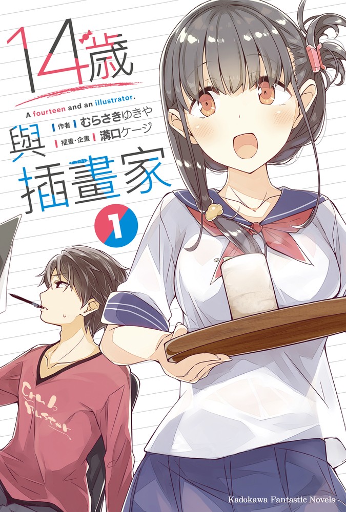 14歲與插畫家 (1)