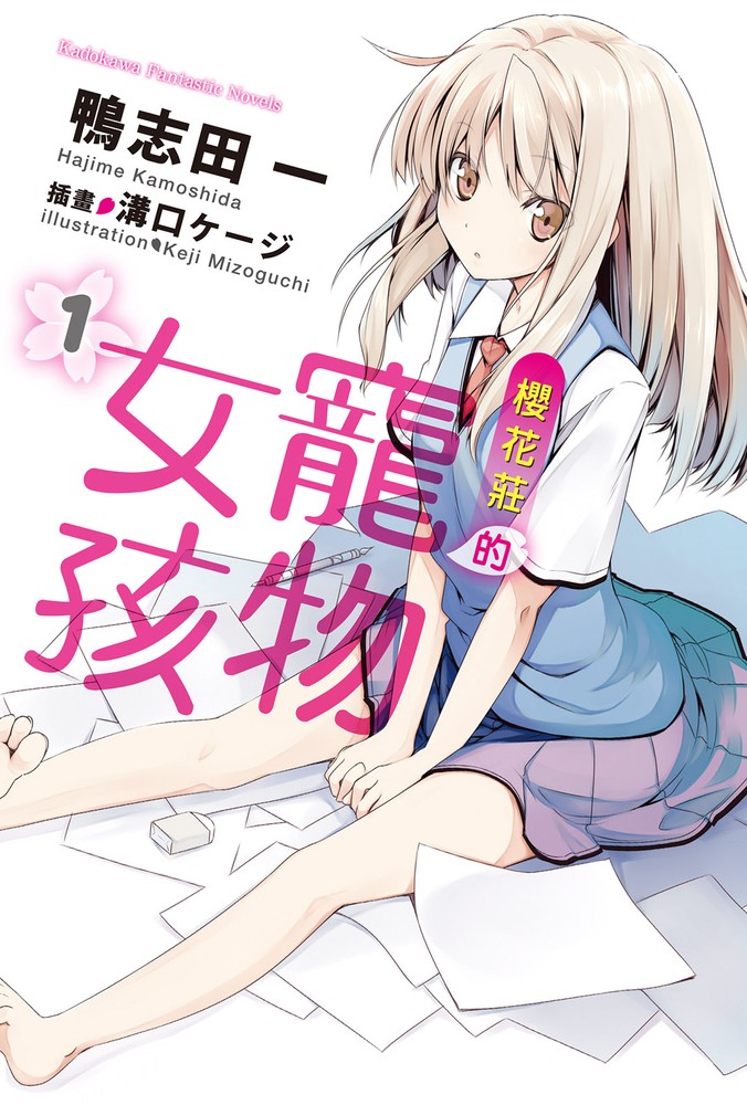 櫻花莊的寵物女孩 (1)【小說版】
