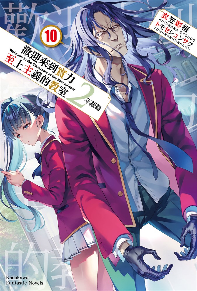 歡迎來到實力至上主義的教室 2年級篇 (10)（Pubu電子書）