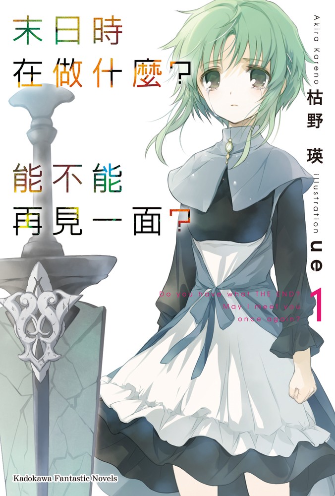 末日時在做什麼？能不能再見一面？ (1)（Pubu電子書）