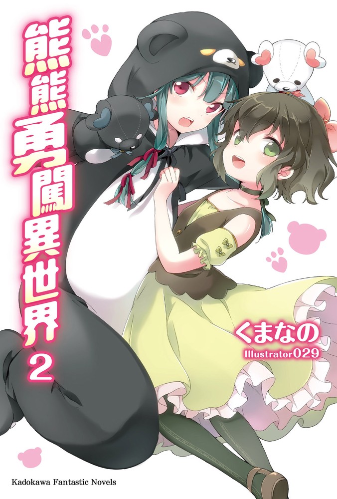 熊熊勇闖異世界 (2)（Pubu電子書）