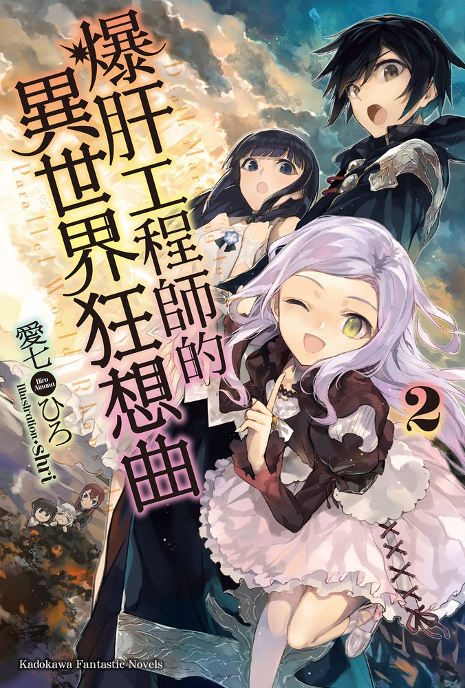 【小說】爆肝工程師的異世界狂想曲(2)（Pubu電子書）