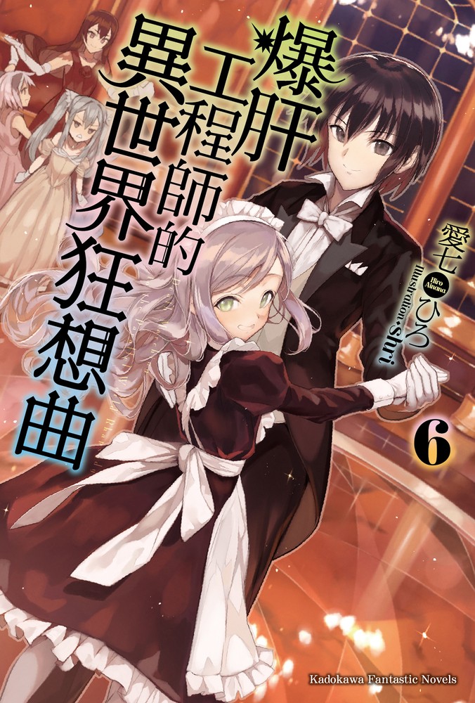 【小說】爆肝工程師的異世界狂想曲(6)（Pubu電子書）