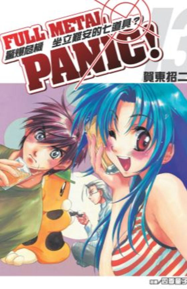 驚爆危機 (13)【小說版】（Pubu電子書）