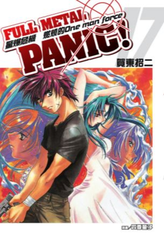 驚爆危機 (17)【小說版】（Pubu電子書）