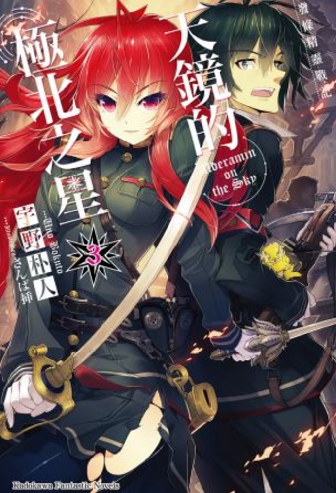 發條精靈戰記 天鏡的極北之星 (3)（Pubu電子書）