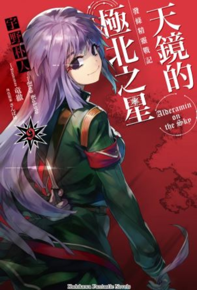 發條精靈戰記 天鏡的極北之星 (9)（Pubu電子書）