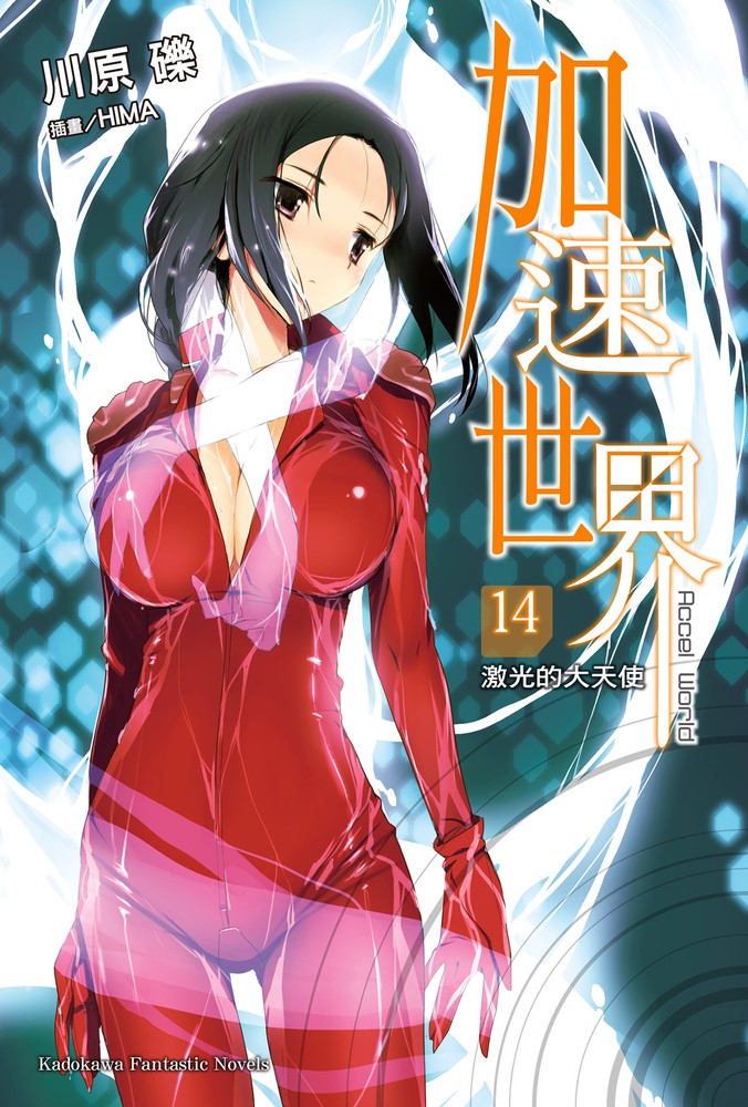 加速世界 (14)【小說版】（Pubu電子書）