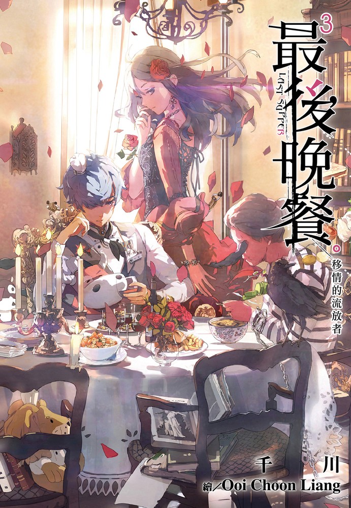 最後晚餐(03)移情的流放者（Pubu電子書）
