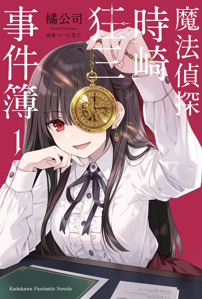魔法偵探時崎狂三事件簿 (1)（Pubu電子書）