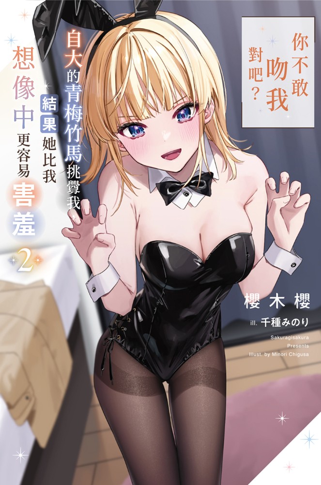 「你不敢吻我對吧？」自大的青梅竹馬挑釁我，結果她比我想像中更容易害羞(02)（Pubu電子書）