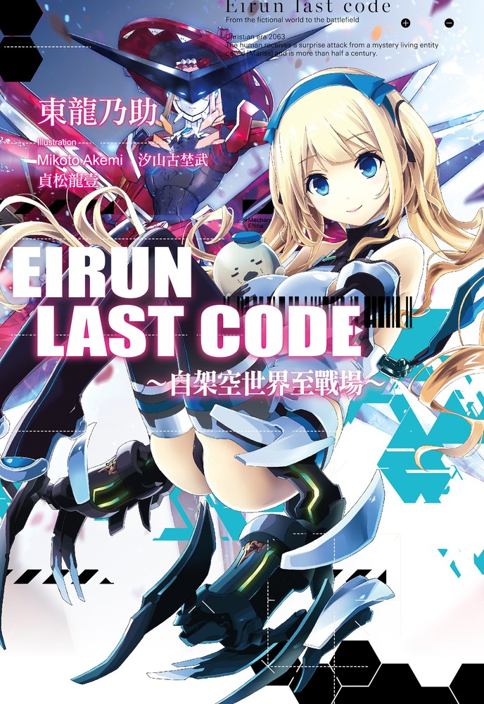 Eirun Last Code～自架空世界至戰場～(01)（Pubu電子書）