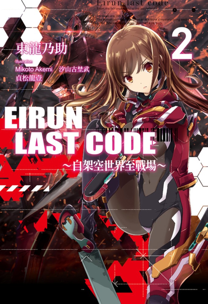 Eirun Last Code～自架空世界至戰場～(02)（Pubu電子書）