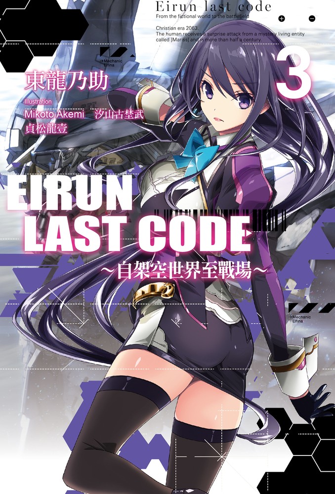 Eirun Last Code～自架空世界至戰場～(03)（Pubu電子書）