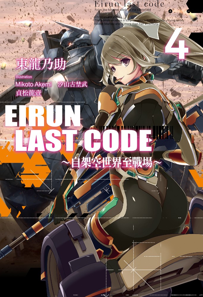 Eirun Last Code～自架空世界至戰場～(04)（Pubu電子書）