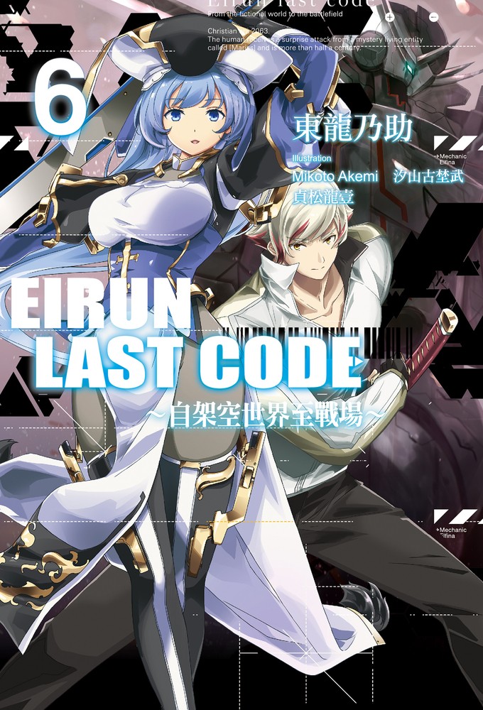 Eirun Last Code～自架空世界至戰場～(06)（Pubu電子書）