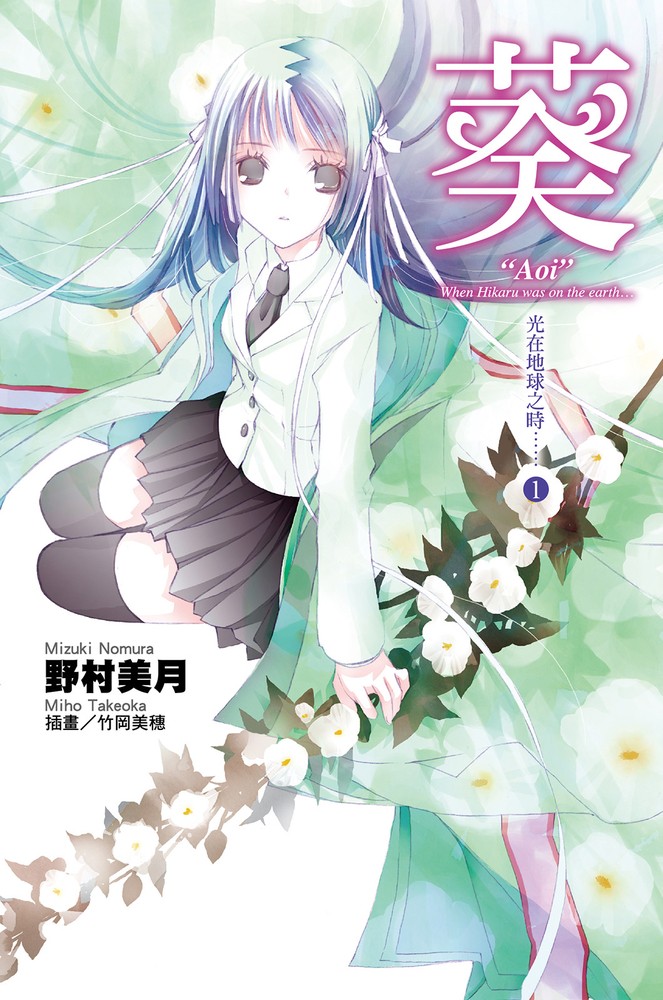 光在地球之時(01)-葵（Pubu電子書）