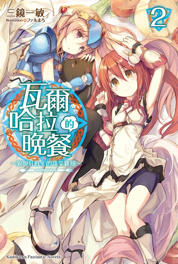 瓦爾哈拉的晚餐 (2)（Pubu電子書）