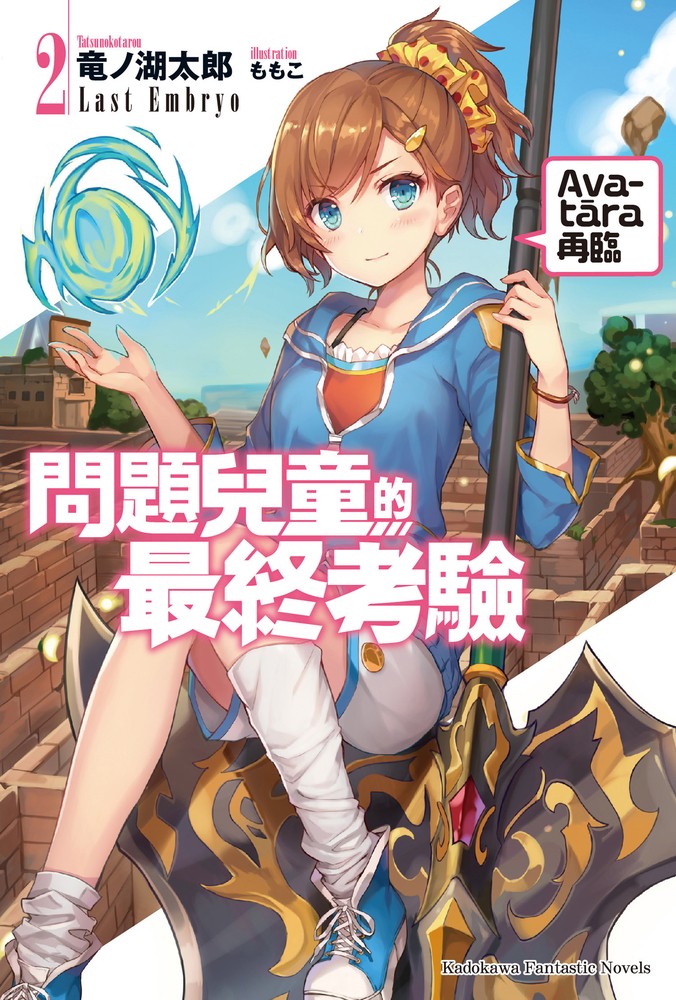 問題兒童的最終考驗 (2)（Pubu電子書）