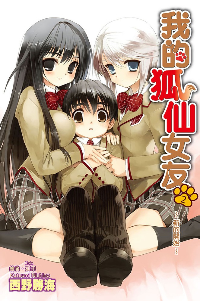 我的狐仙女友(02)小說（Pubu電子書）