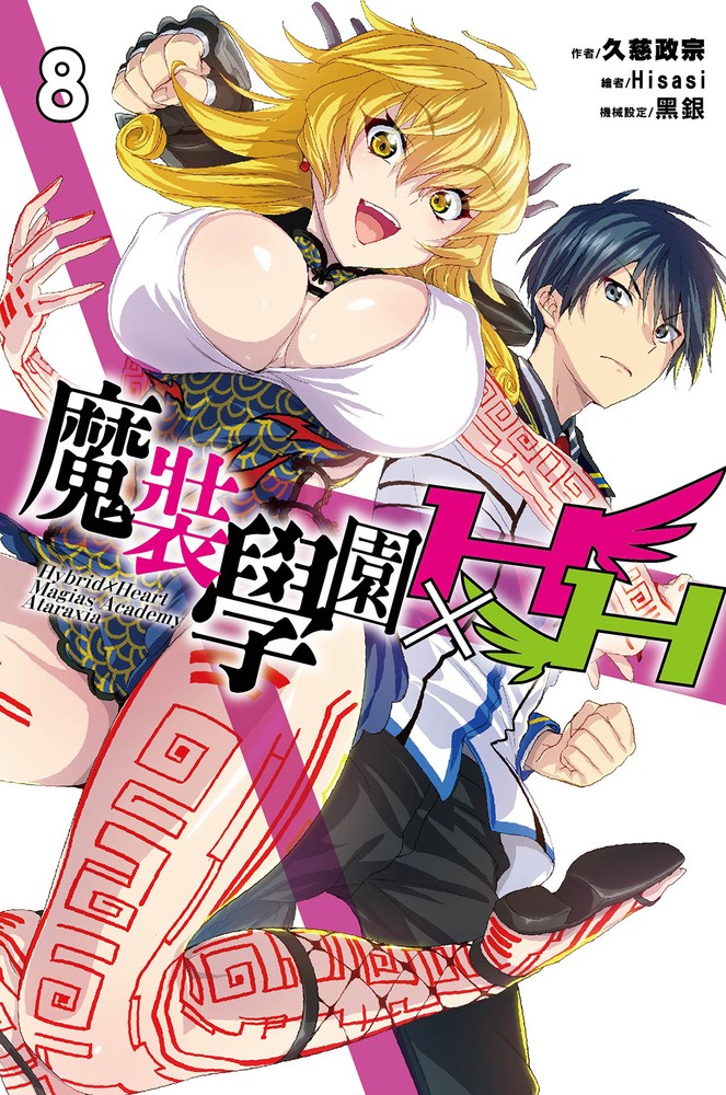 魔裝學園HxH(08)（Pubu電子書）