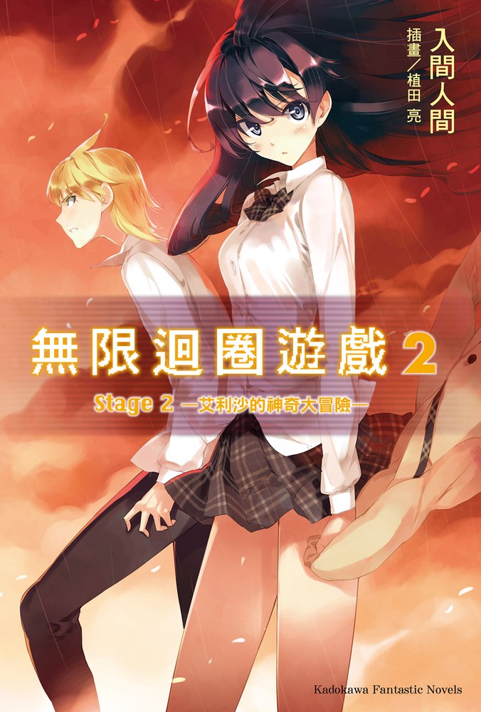 無限迴圈遊戲 (2)（Pubu電子書）