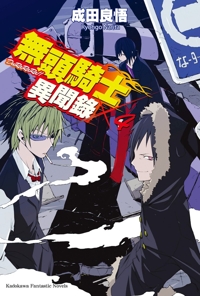 無頭騎士異聞錄 DuRaRaRa!! (4)（Pubu電子書）