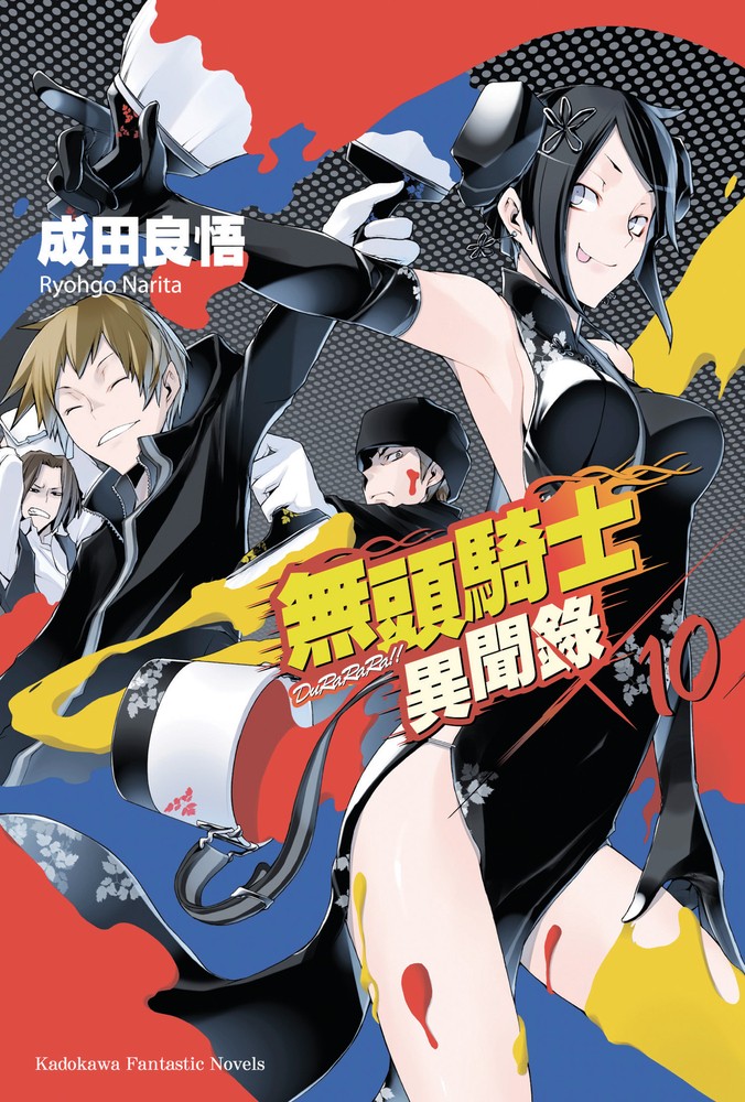 無頭騎士異聞錄 DuRaRaRa!! (10)（Pubu電子書）