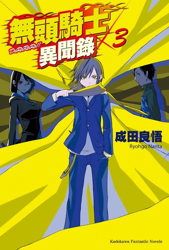 無頭騎士異聞錄 DuRaRaRa!! (3)（Pubu電子書）