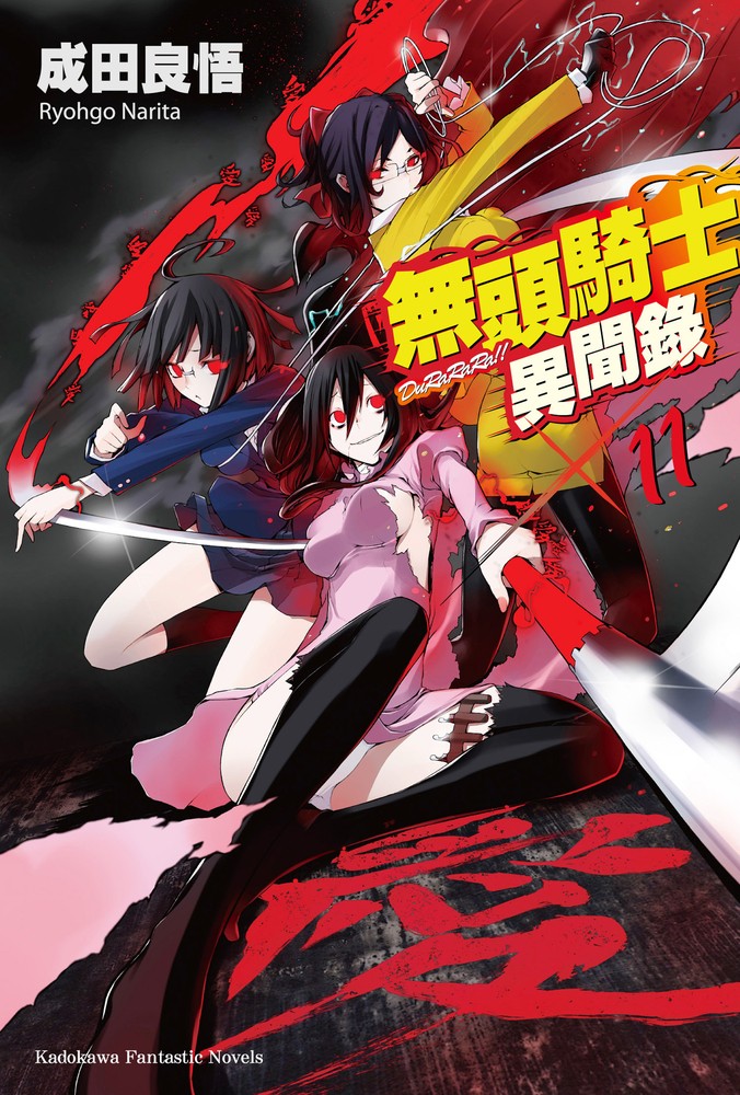 無頭騎士異聞錄 DuRaRaRa!! (11)（Pubu電子書）