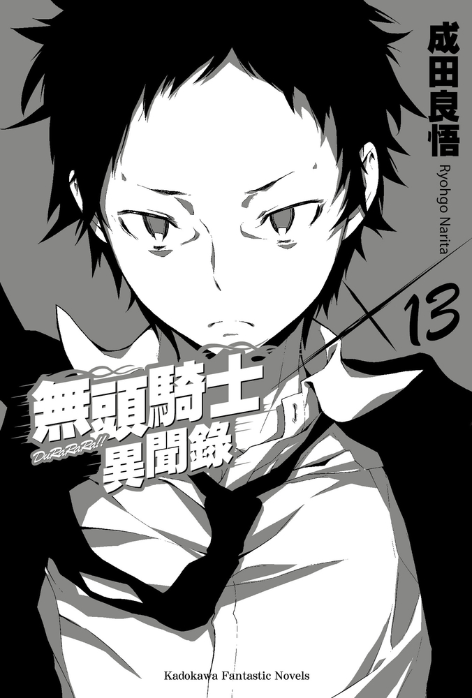 無頭騎士異聞錄 DuRaRaRa!! (13)（Pubu電子書）