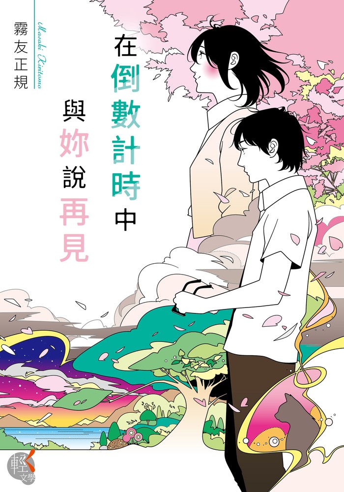 在倒數計時中與妳說再見（Pubu電子書）