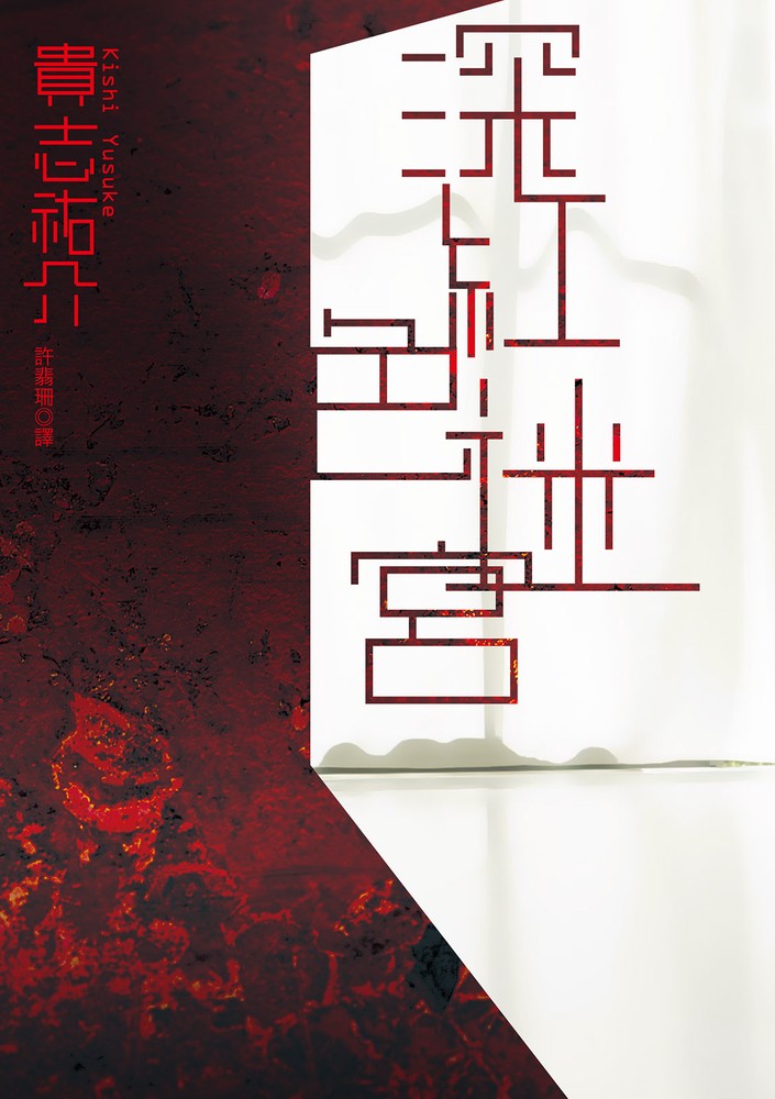 深紅色迷宮（Pubu電子書）