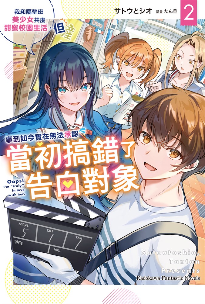 我和隔壁班美少女共度甜蜜校園生活，但事到如今實在無法承認當初搞錯了告白物件 (2)（Pubu電子書）