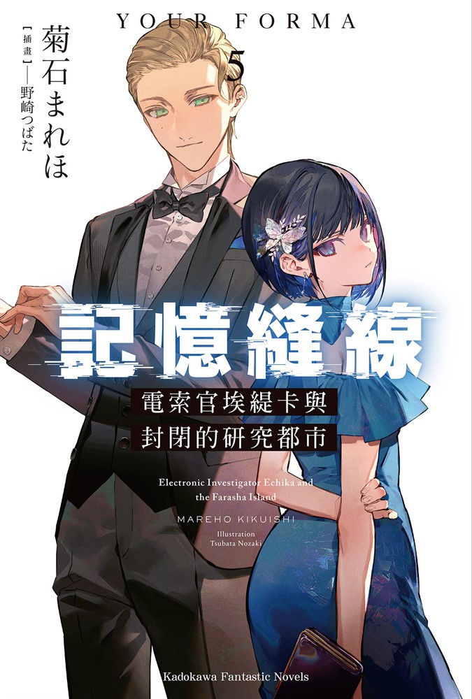 記憶縫線YOUR FORMA (5)（Pubu電子書）