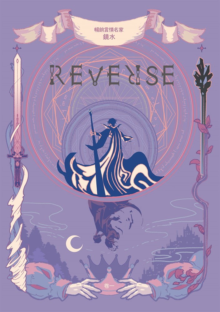 REVERSE．卷一（暢銷言情名家鏡水奇情魔幻力作）（Pubu電子書）