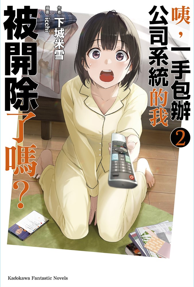 咦，一手包辦公司系統的我被開除了嗎？ (2)（Pubu電子書）