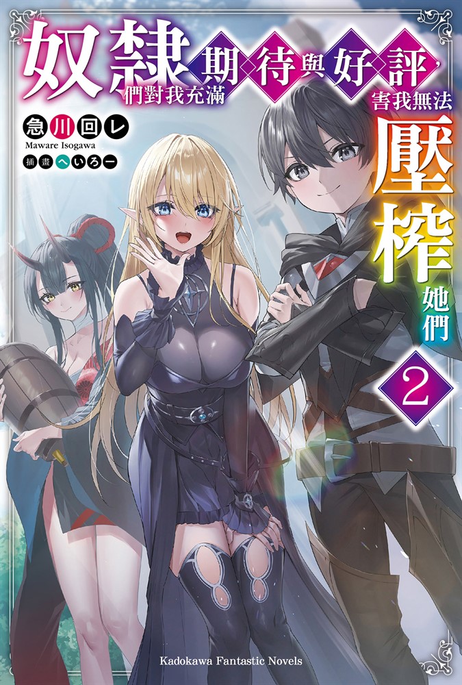 奴隸們對我充滿期待與好評，害我無法壓榨她們 (2)（Pubu電子書）