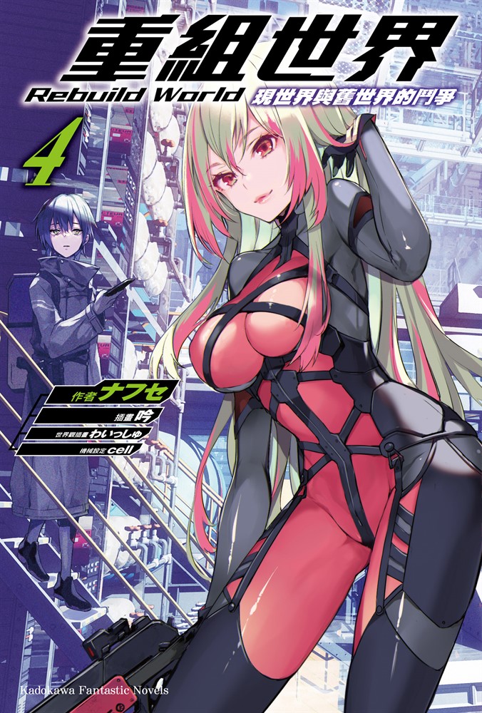 重組世界Rebuild World (4)（Pubu電子書）